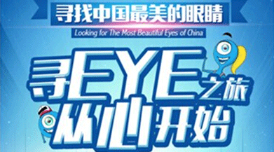 寻找中国最美眼睛，好视力开启公益之旅