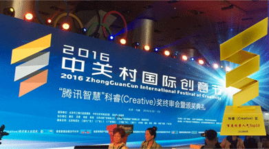 好视力三维一体屈光护眼法荣获2016中关村国际创意节科睿(Creative)奖