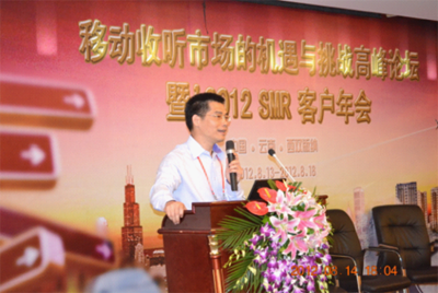 移动收听市场的机遇与挑战高峰论坛 暨2012 SMR客户年会隆重召开