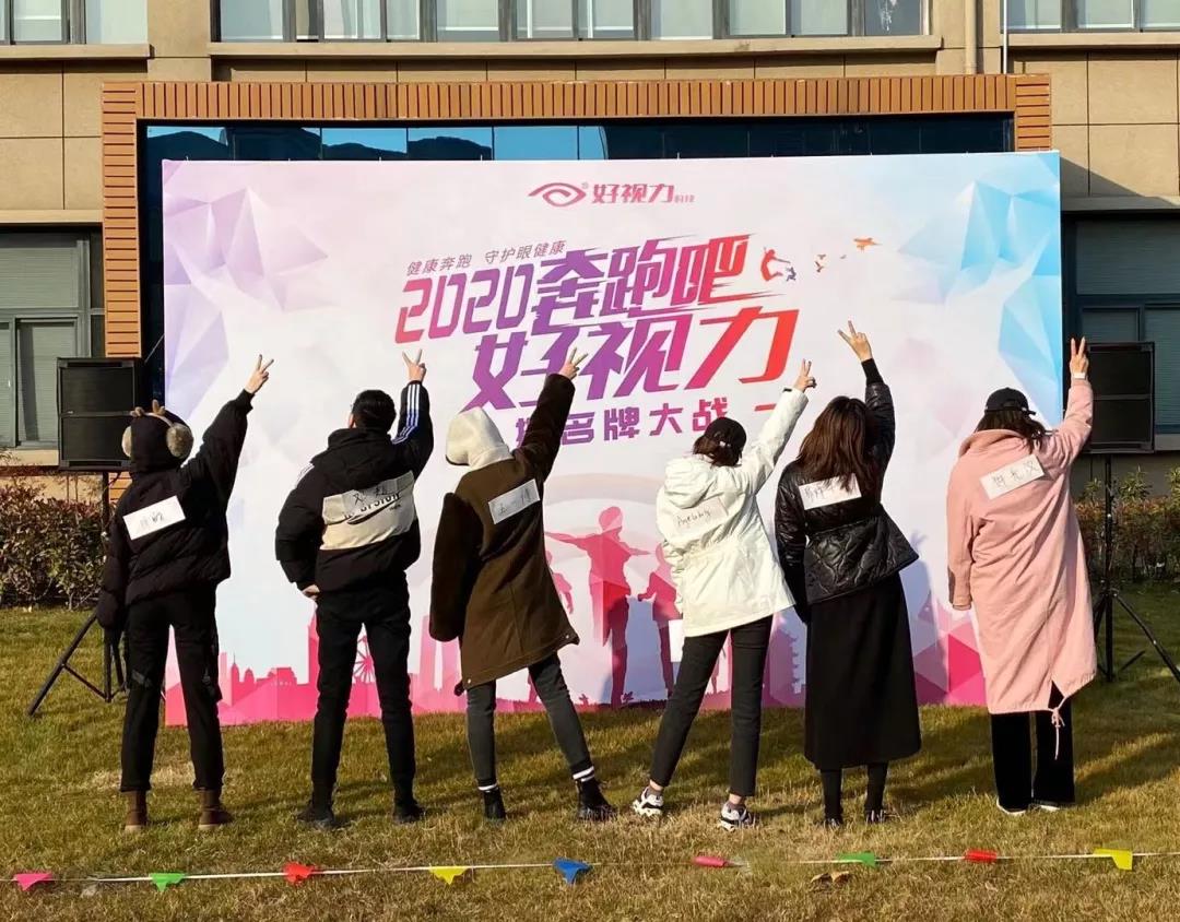 2020“鼠”你最嗨!来看好视力眼健康守护者撕名牌跨年夜!