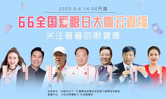 好视力眼贴又搞事情了,6月6日,这些大咖直播间爽翻整个夏天!