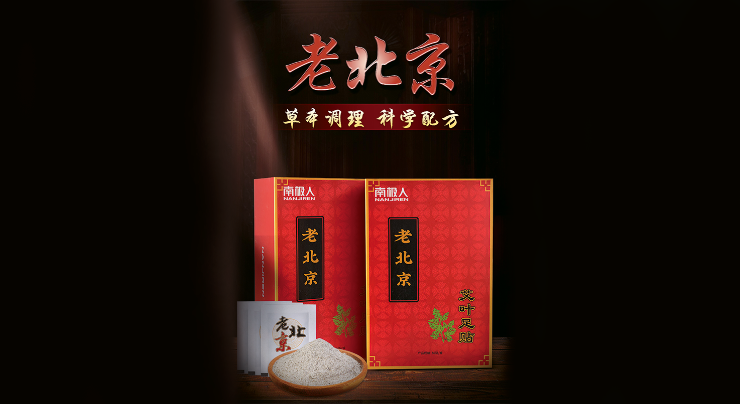 老北京艾草养生足贴（150贴/盒）