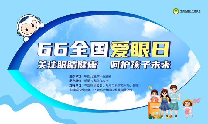 66爱眼日科普公益直播活动圆满举行！共同呵护孩子光明未来