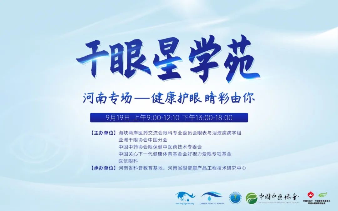 健康护眼 睛彩由你——干眼星学苑河南专场圆满开课