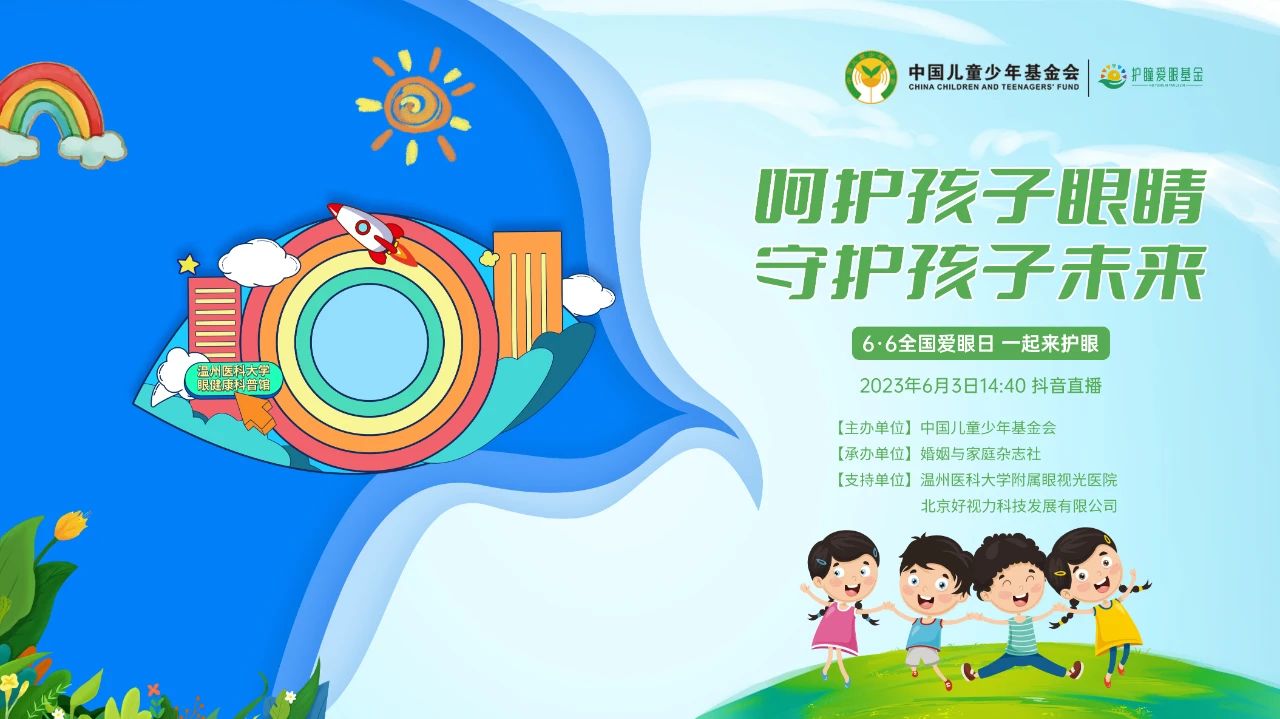 6·6爱眼日科普公益直播活动圆满举行!