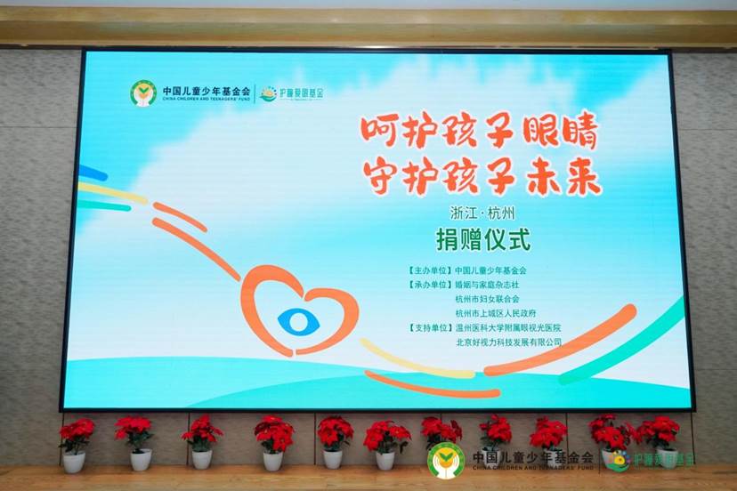爱心守护孩子光明 善举托起孩子未来 中国儿基会“护瞳爱眼基金”走进杭州