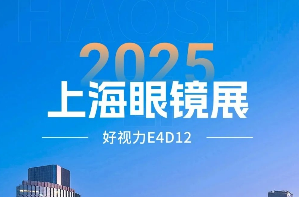 2025上海眼镜展开幕首日：好视力新品开启护眼新时代