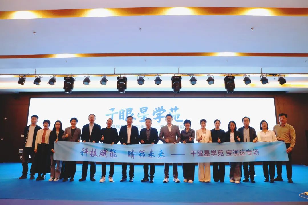 科技赋能 睛彩未来——干眼星学苑3月宝视达专场圆满举办！