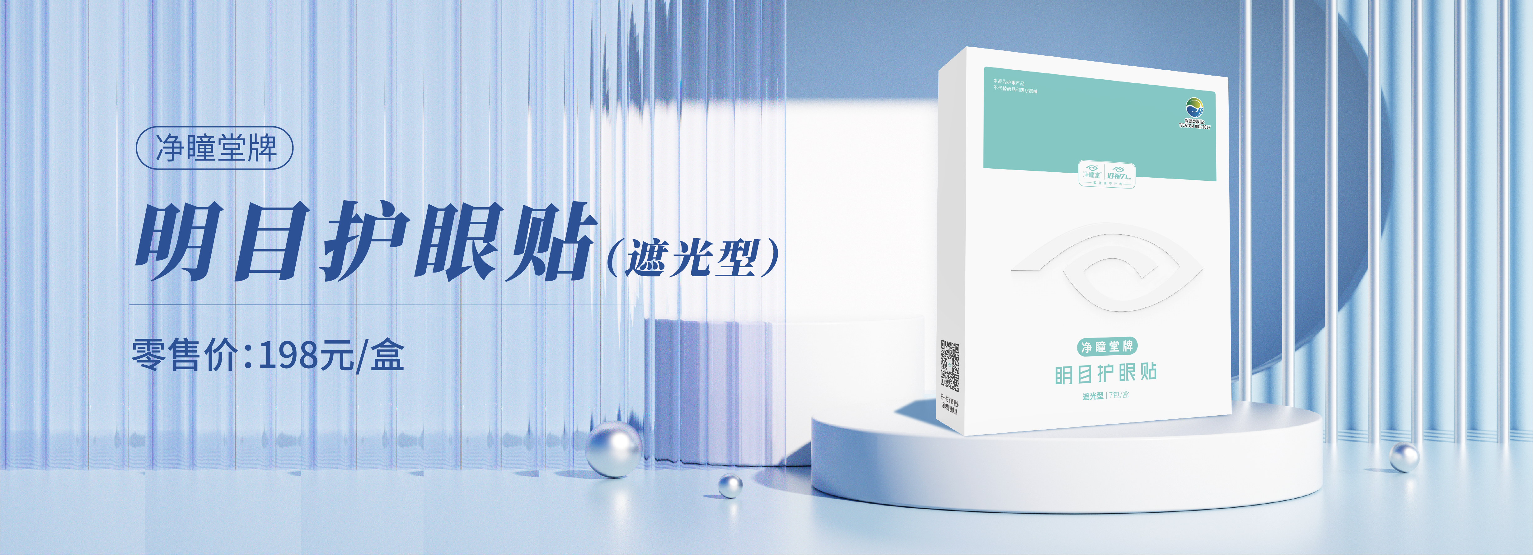 净瞳堂牌明目护眼贴遮光型