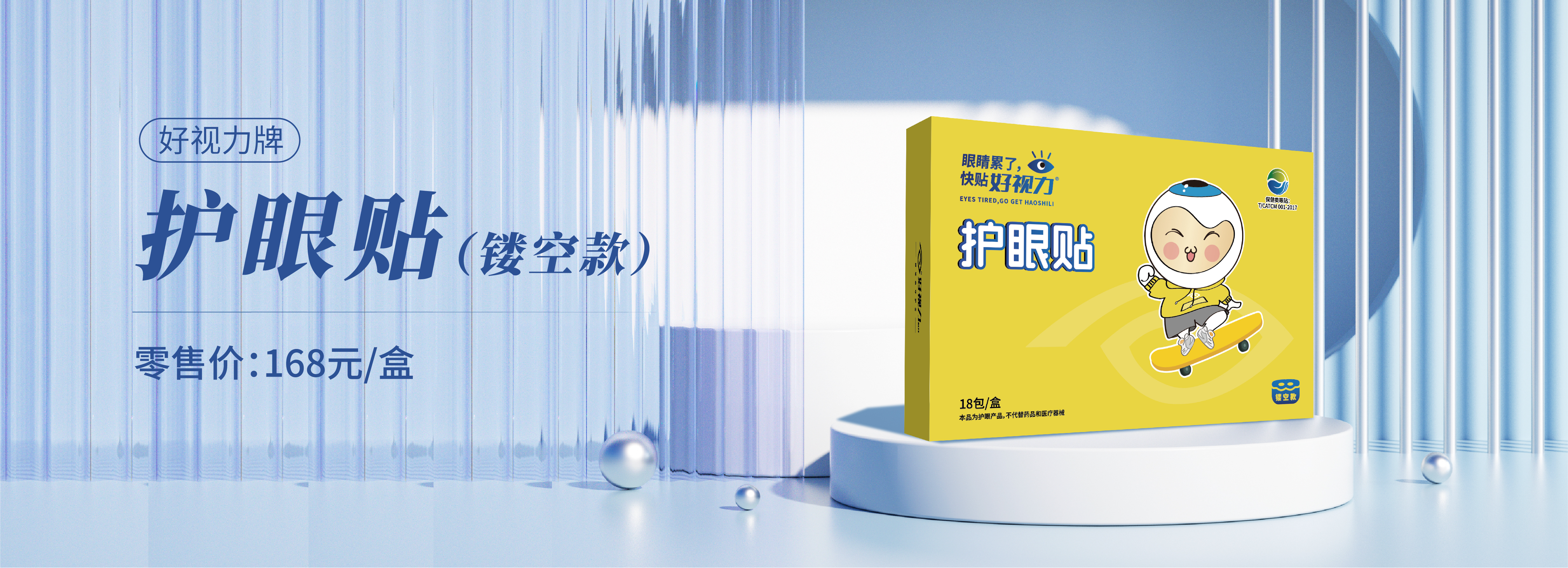 好视力牌护眼贴镂空款