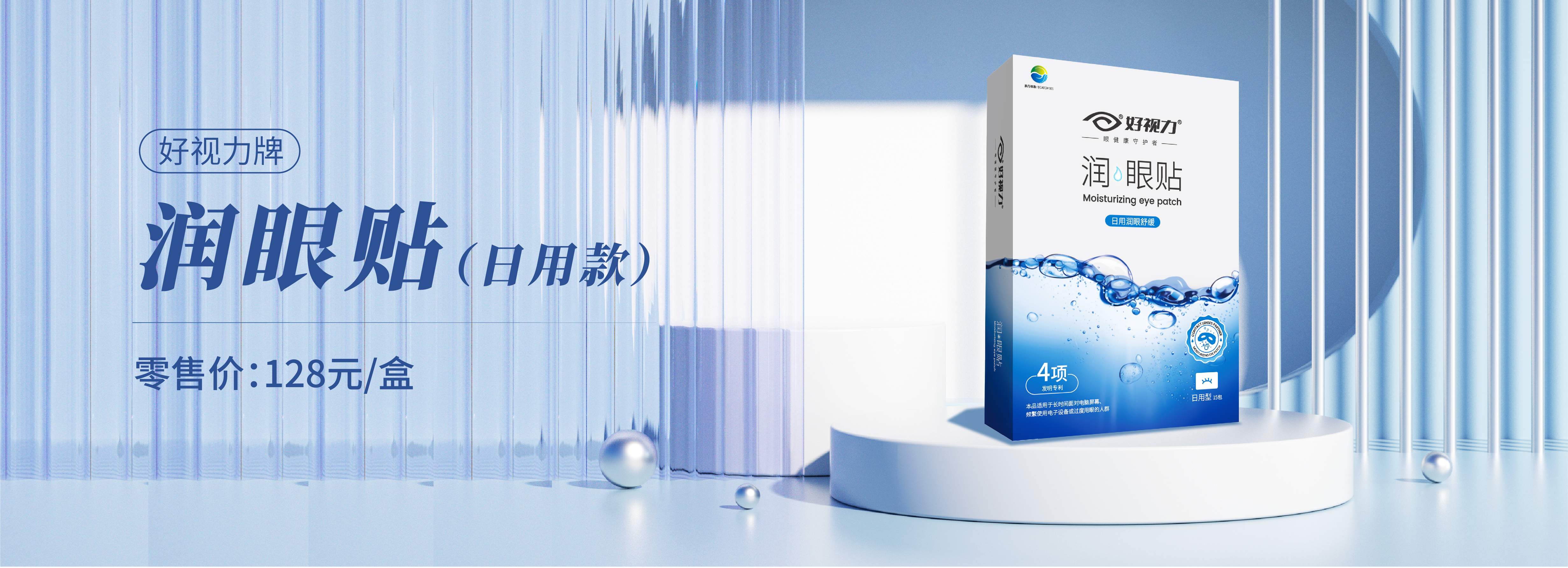 好视力润眼贴（日用款）