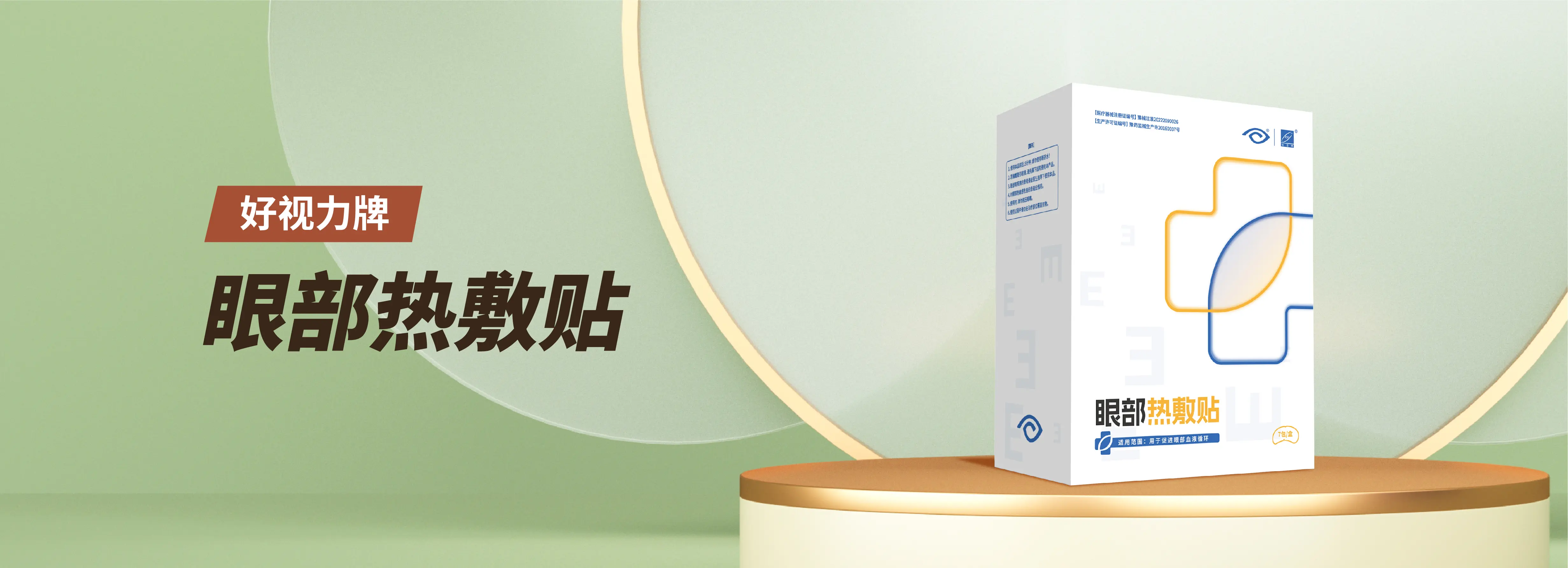 眼部热敷贴