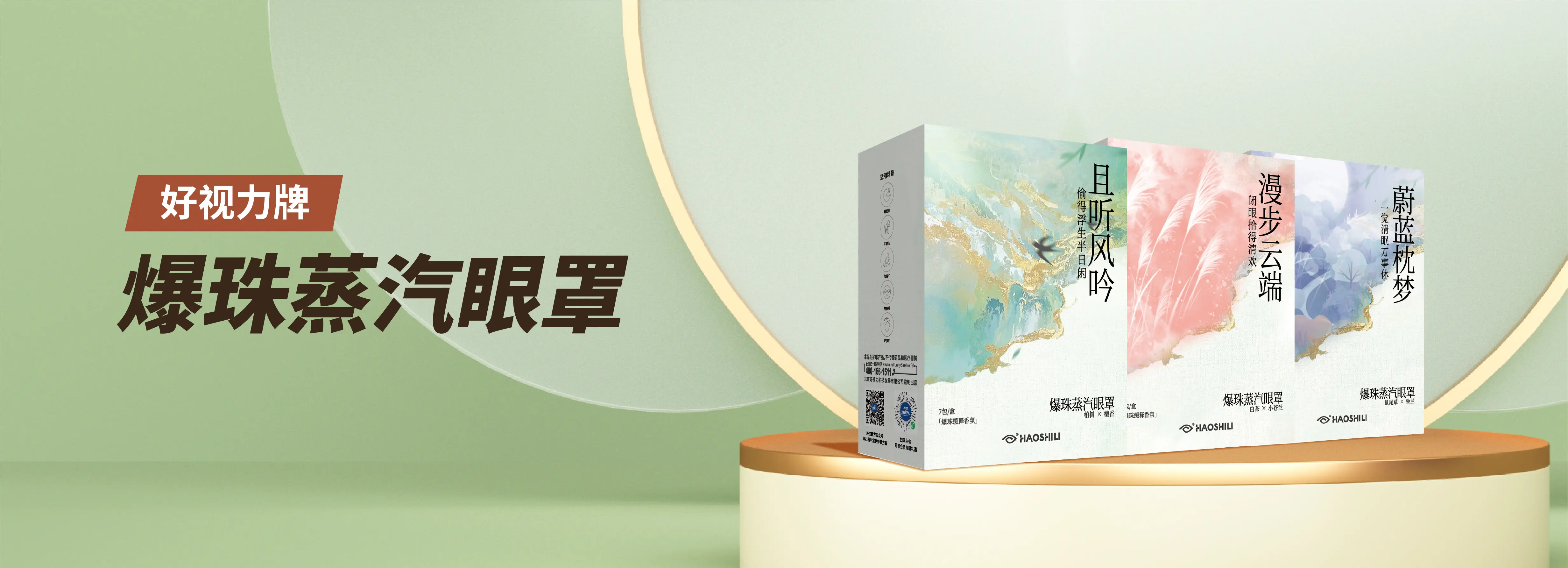 爆珠蒸汽眼罩