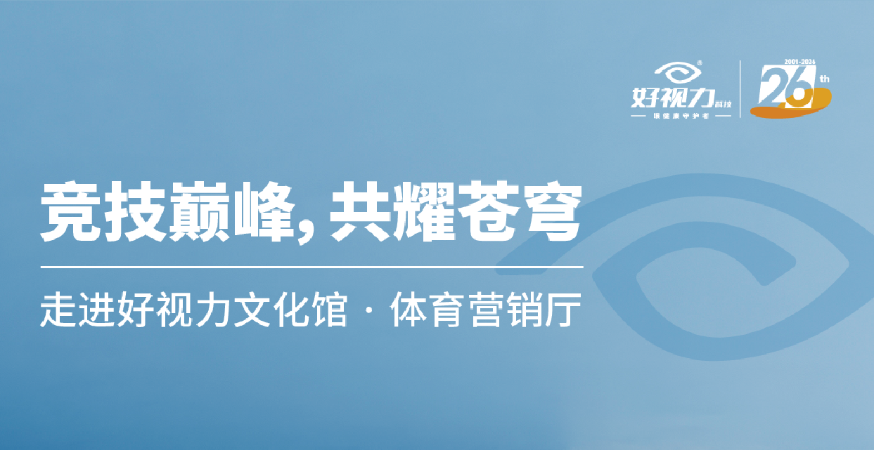 解锁【匠心密码】  走进好视力文化馆.产品品质厅
