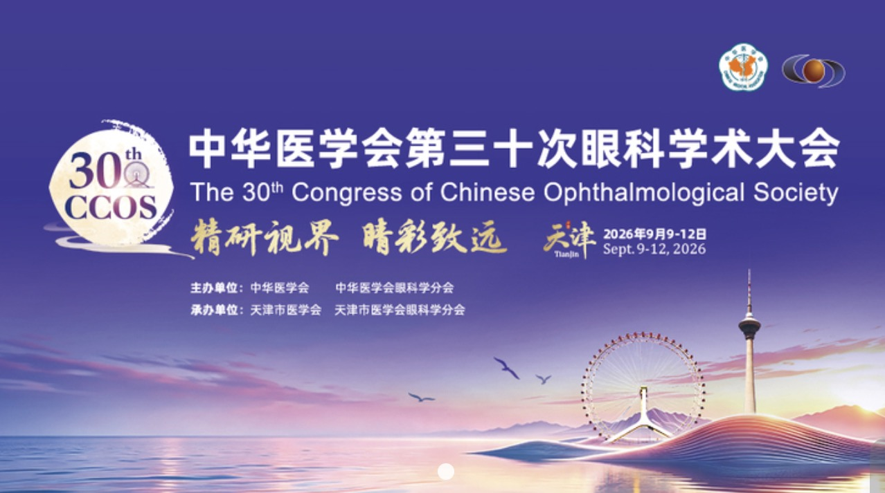 第三十次全国眼科学术大会在天津举行,北京好视力精彩亮相!